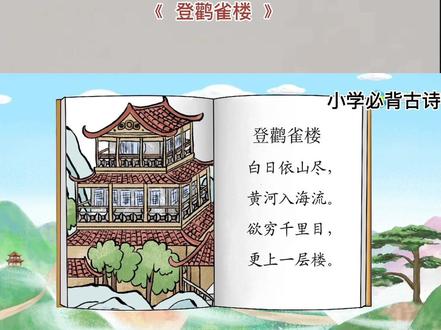2年级上册——【登鹳雀楼】语文课本里必背古诗文,动画讲解古诗词,用最简单的故事,讲通俗易懂的古诗,动画课涵盖儿童必背古诗,画面简洁明快,意境优美,趣味性强。诗文朗诵富有韵律感,读来朗朗上口,节奏分明,十分适合儿童记诵#语文课本必背古诗#每天学习一点点 #古诗词 #古诗配画
