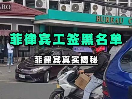 ALO黑名单 #菲律宾 #马尼拉 #菲律宾黑名单 #菲律宾华人
