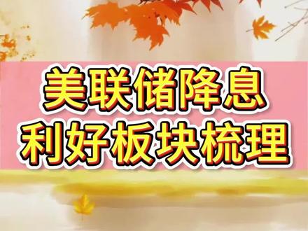 美联储降息梳理 #财经 #股市干货 #降息来袭 #股民