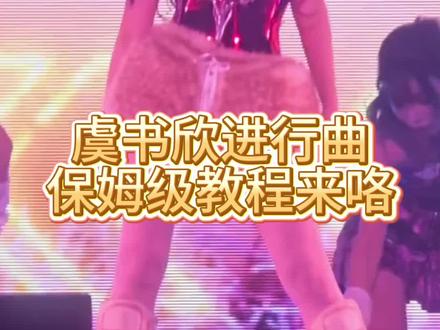 虞书欣进行曲保姆级教程来了!! 感谢各位小石榴的点赞!!答应大家录的教程来咯!让我们一起建设这个活力满满的虞书欣进行曲吧!
其实我也是舞蹈小萌新 第一次录教程教的可能没有这么专业 大家多多包涵呀
#虞书欣进行曲 #虞书欣进行曲舞蹈教程 #Esther #云初令