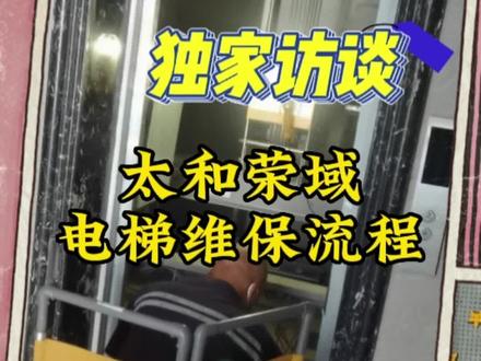 为什么业主经常会碰到电梯维保不能使用呢?频率怎么这么高呢?太和荣域小区日立电梯维保全流程来咯!#施工现场实拍 #同城优先推荐 #努力工作的样子最美 #专业的事交给专业的人 #井陉太和荣域