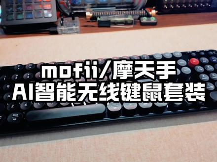 终身免费,一次性直接买断,还是键盘鼠标一整套,是真的划算! #摩天手AI键盘 #办公键盘 #电脑外设 #AI智能键盘