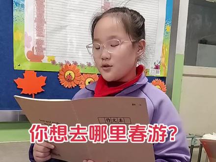 #真实生活分享计划 小学语文三年级下册第1单元口语交际:春游去哪里?
日常练笔:你想去哪里春游。滴水穿石,相信坚持的力量。#可爱的学生 #作文