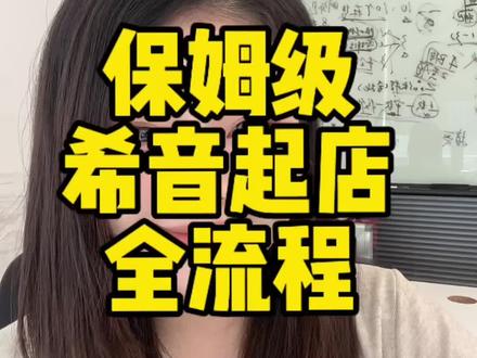 想做希音的商家看这一篇就够了
希音官方小二给你的保姆级希音起店全流程
入驻前期、开店初期、运营中期、店铺维稳,跟着走,少走弯路!#希音 #shein #电商运营 #入驻希音 #跨境电商