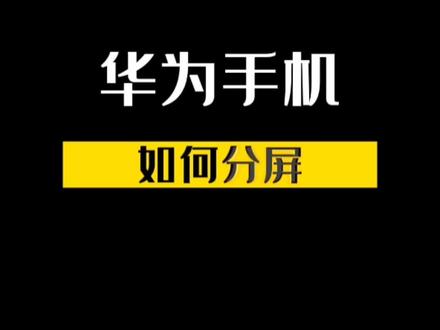 #华为手机 华为手机如何分屏 #华为手机技巧 #手机技巧 #华为手机分屏 #手机分屏 #手机 @华为终端
