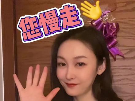 您慢走,用英语怎么说?#英语 #英语学习 #零基础英语