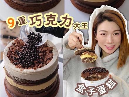 被400W 人看过的巧克力蛋糕🍫盒子版本来啦!!!
#巧克力控 #巧克力 #巧克力蛋糕 #美食 #抖音美食推荐官