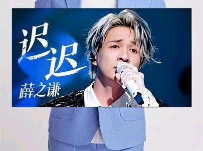 薛之谦-迟迟 #薛之谦 #迟迟 #歌曲推荐 #音乐分享 #抖音音乐客厅