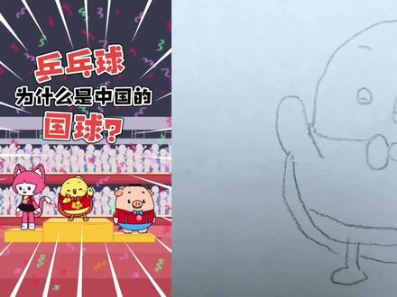 中国乒乓天下无敌#一起学画画
