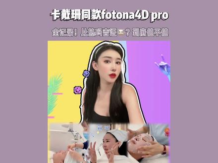 保姆级测评fotona4d pro #抗衰老