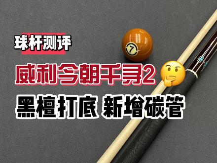 今朝无垠的升级款,今朝千寻来了,后把黑檀打底,前节新增碳管,安逸#台球🎱 #dou来打台球 #台球是一种生活 #桌球 #中式八球 #球杆 #威利