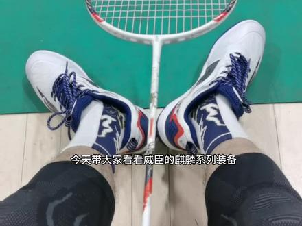 威臣麒麟系列!#羽毛球 #羽毛球拍 #羽毛球鞋