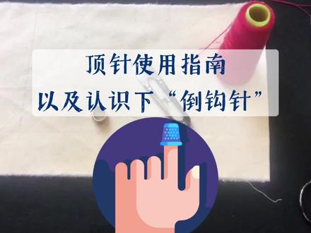 你会用顶针吗?优雅有范儿那种
#零基础学服装
#服装工艺
#手针缝纫
#缝纫日常
#做衣服