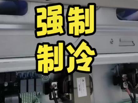 美的V8多联机中央空调如何进入强制制冷模式,美的空调强制制冷#二手中央空调 #美的中央空调 #中央空调维修 #美的空调 #空调制冷空调维修