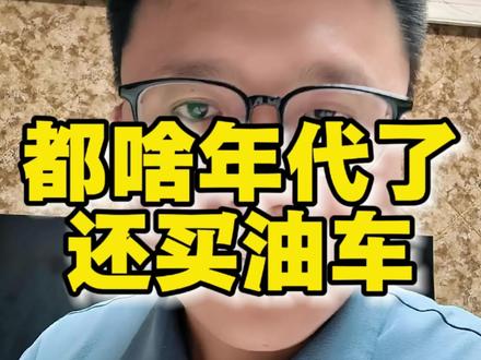 你还买燃油车吗? 2026年了,每卖10台车 6台都是新能源,渗透率已经超过60%,油车真的以后要慢慢成为收藏品#主打就是一个真实 #国产新能源 #燃油车进阶之选 #老王的视界 #vlog日常
