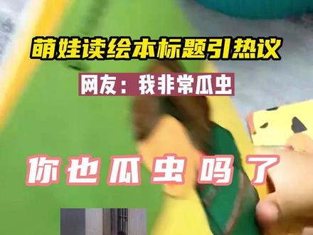 萌娃读绘本标题引热议,网友:我非常瓜虫#萌娃 #孤独的人总是晚睡
