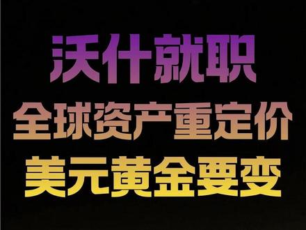 沃什就职,全球资产重定价!美元黄金必变!- #美元 #黄金 #经济知识