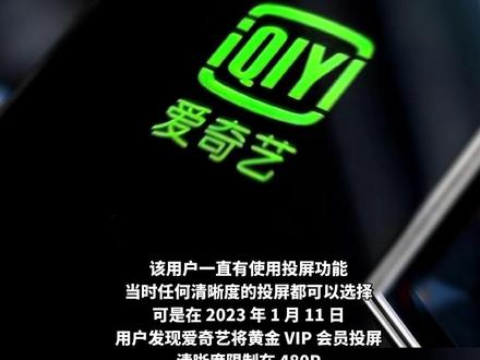 爱奇艺因“限制投屏”被起诉,北京市互联网法院已立案