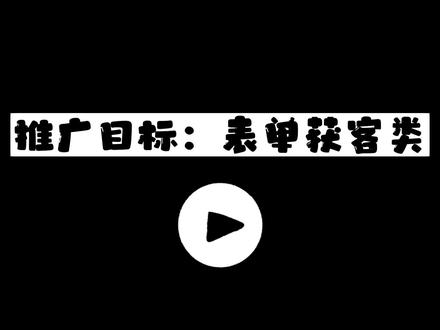 dou+企业客户进阶投放方法——表单获客类 #抖加 #投放