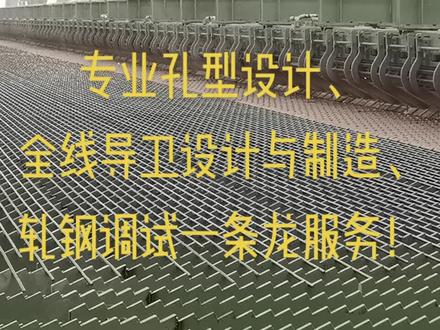 轧钢孔型设计#全线导卫设计制造