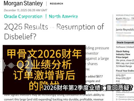 报告聚焦甲骨文2026财年Q2业绩,在AI算力需求推动下,公司新增约677亿美元积压订单,期末未履行履约义务总额约5230亿美元,显示GPU云服务业务订单量依然强劲。但资本开支大幅抬升、毛利率和经营利润率承压、现金流短期转为负值,以及GPU云业务融资结构和盈利模式的不确定性,让市场对这本“厚厚的订单簿”能否顺利变现产生疑虑