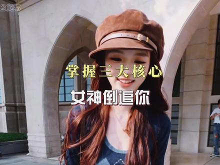 掌握三个核心,女神倒追你
#追女生 #脱单 #聊天技巧 #高情商 #干货分享