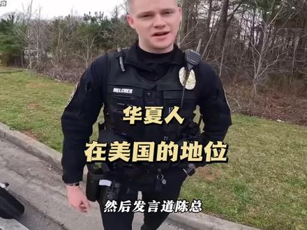 华夏人在美国的地位 #Jack陈 #美国警察 #全球通行证