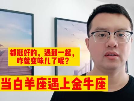 当白羊座遇到金牛座,本来都挺好的,但遇到一起,咋就变味儿了呢 #金牛座 #白羊座 #十二星座