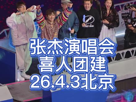 喜人在张杰演唱会团建篇#张杰北京演唱会 #喜人在张杰演唱会团建了 #2026北京鸟巢演唱会 #张杰北京鸟巢演唱会 #白鸽天鹅