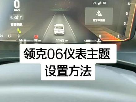 领克06仪表主题设置方法#关注我 #领克 #抖音汽车 #关注我每天更新