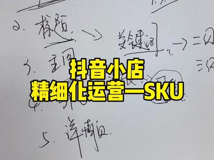 抖音小店精细化运营SKU怎么设置#抖音好物年货节 #涨知识 #知识分享 #新手开网店 #电商干货 #抖音小店 #学习 #抖店运营 #抖店 #教程 #干货分享 #抖音运营 #电商运营 #抖音小店开通教程 #网店运营 #电商 #网店