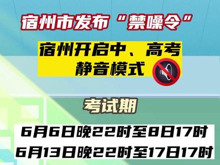 宿州开启中、高考静音模式 #禁噪令