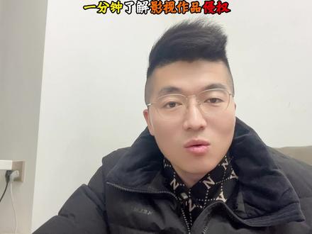 一分钟学会电影电视剧授权,告别侵权 #自媒体教学 #短视频知识分享 #短视频教学 #电影授权 #抖音二创片单