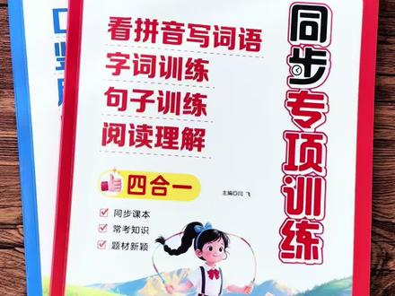 #三年级下册 #同步训练 来了,四合一的设计,一课一练,帮助孩子吃透课本,打牢基础,语文数学都很全面!#预习