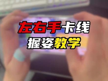 如果你总是感觉陀螺仪控不稳 或者感觉准心总是乱晃 那你一定要看完本期视频学习一下手机握姿 想提升腰射准度私信我 发你腰射教学!!#桓儿腰射教学