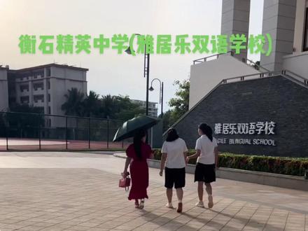 #海南教育 #校园随拍 #衡石精英中学#雅居乐双语学校。学校讲解分析,小学,初一,高一招生!如果您家孩子从内地转入海南,没有学区没有户籍没有社保,这所学校保持了原衡中的管理理念和教学方法!内地孩子比较容易适应!高考成绩也会很不错!有问题再私信我,义务解答