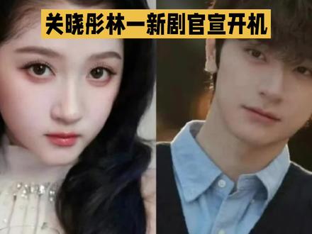 关晓彤林一新剧《我与爱同谋》官宣开机,引发期待
