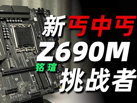 12代酷睿低价入门板 铭瑄Z690M挑战者实测&调校指南 #英特尔 #12代酷睿 #铭瑄z690m #整机