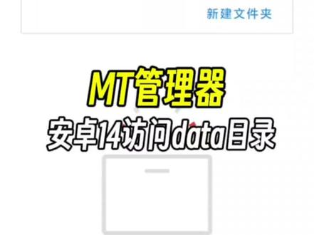 mt管理器安卓14无法访问data?#安卓14 #mt管理器