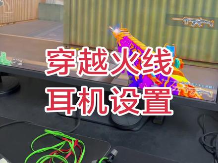 玩cf耳机设置,听脚步清晰。更快发现敌人#穿越火线 #cf #热门 #穿越火线老玩家