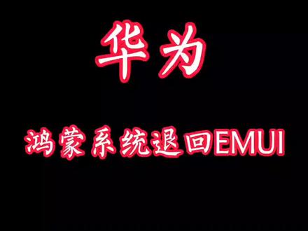 #创作灵感 #华为手机 #鸿蒙os 华为鸿蒙系统退回EMUI快速教程@DOU+小助手 #上热门
