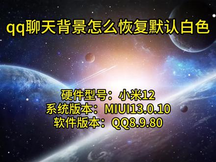 qq聊天背景怎么恢复默认白色 #qq聊天背景怎么恢复默认白色