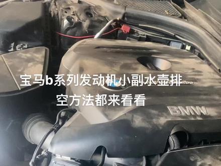 宝马低温冷却液循环回路冷却液副水壶排气方法
排气方法:
1. 拆下低温冷却液循环回路冷却液小副水壶盖。
2,将低温冷却液循环回路冷却液副水壶冷却液液位添加到最高位置。
3. .盖好低温冷却液循环回路冷却液小副水壶上的盖子
4. 连接蓄电池充电器。打开点火开关。
5. 打开近光灯和安全经过灯。
6. 关闭驾驶员侧车门。
7. 将空调调整到最大温度,将风扇调整到最小档。
8. 将加速踏板踩到底:并保持15秒。然后程序会自动冷却系统排气程序,就会听到电子水泵工作的声音。大约11分钟后:小副水壶低温冷却系统排气程序自动结束。
9. 将低温冷却液循环回路冷却液副水壶中的冷却液位添加到标准位置。#修车男孩 #专业的事交给专业的人