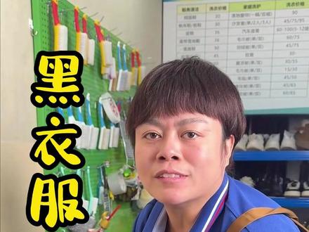 黑衣服总掉色发白?胖姐教一招固色!#黑衣发白 #黑衣褪色 #黑衣固色 #清洗妙招 #妙招分享