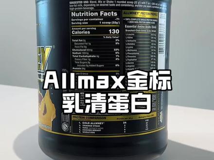 Allmax金标乳清 #Allmax #allmax金标乳清 #allmax蛋白粉
