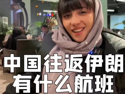 #旅游 伊朗和中国往返都有什么航班呢?最近很多朋友想过来伊朗,所以今天告诉大家#内容过于真实 #国外生活