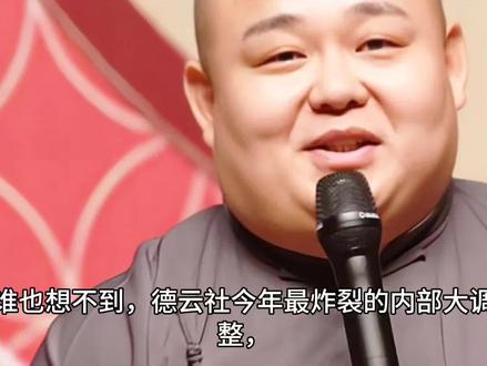 20年忠心抵不过一句话!德云社重磅出手,实权元老杨鹤通惨遭撤职#杨鹤通 #郭德纲 #德云社鹤字科 #德云社 #撤职