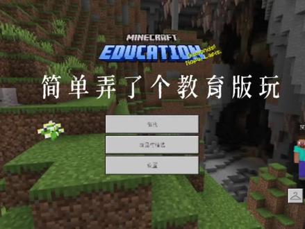 我的世界教育版 今天闲着没事,下了个教育版玩玩
