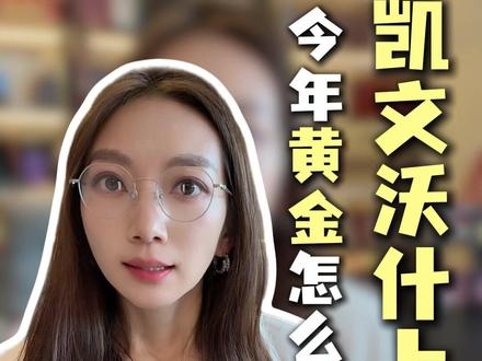 市场在用真金白银,表达对沃什的不安 #黄金 #凯文沃什 #贵金属 #财经 #理财