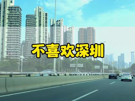 不喜欢深圳,人都挺冷漠的,感觉没什么人情味,在深圳生活或者去过深圳的朋友,有同感吗?#在深圳的日子#没人情味的城市 #冷漠 #一个人在陌生城市会感到孤独吗